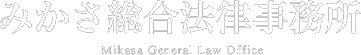 みかさ総合法律事務所