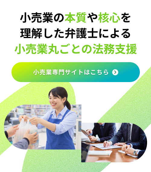 「小売業のための顧問弁護士」専門サイトOPEN!!